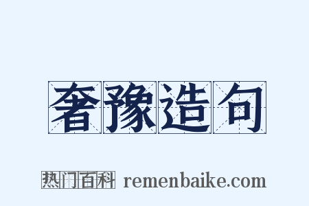 奢豫造句是什么意思的图片